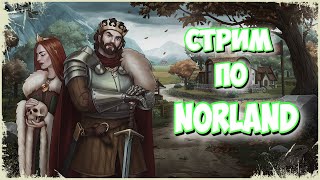 ⚔СТРИМЧАНСКИЙ2 ПО ИГРЕ NORLANDКЕСТЕР РЫЖЕБОРОДЫЙ ⚔СИМУЛЯТОР СРЕДНЕВЕКОВЬЯ [upl. by Grace]