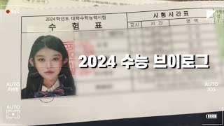 2024 수능 브이로그 ㅣ 다른사람의 잊어도 좋을것은 잊고 자신의 잊어서는 안될것은 잊지 않는다 ㅣ수능 d5 부터 dday 까지 [upl. by Refotsirk]