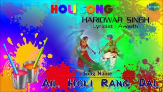 Ail Holi Rang Dal  Holi Special Bhojpuri Song  Haridwar Singh [upl. by Lemrej508]