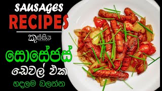 Devilled Sausages Recipe දයියා සොසේජස් ඩෙවල් By kussiya කුස්සිය [upl. by Ahtebbat]