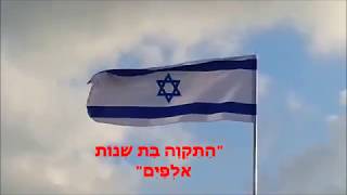 התקווה המנון מדינת ישראל  Israeli anthem [upl. by Lillis936]