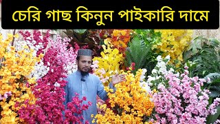 চেড়ী গাছ কিনুন পাইকারি দামে artificial tree flower artificial Flower price in Bangladesh 2024 [upl. by Jemy]