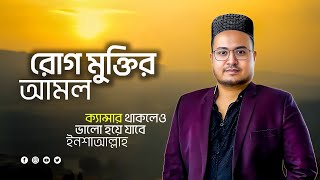 রোগ মুক্তির আমল। Tilismati Duniya। রোগমুক্তি [upl. by Essy]