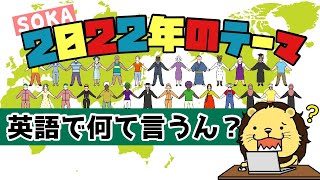 2022年のテーマは英語でなんて言うん？078 [upl. by Boleyn]