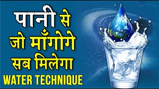 पानी की अद्भुत चमत्कारी शक्ति  Water Manifestation Technique [upl. by Kacy865]