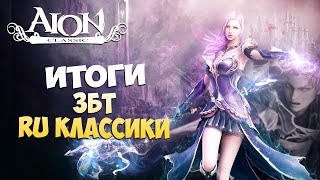 ✍️Айон Классик • ИТОГИ RU ЗБТ • Последний день [upl. by Eloci]