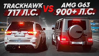 900 лс MercedesAMG G63 vs Jeep GC TRACKHAWK Ностальгический триггер [upl. by Kim]