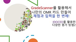 IDOCEO를 활용한 다양한 평가 방법2  GradeScanner를 활용해서 채점과 입력을 한 번에 [upl. by Amandy]