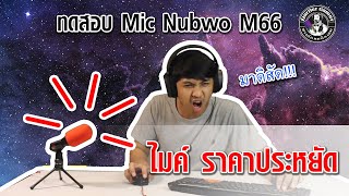 Nubwo M66 ไมค์ Condenser ตั้งโต๊ะ คุย TS Discord ฯลฯ ราคาเริ่มต้น ถูกมากกกกกกกกก [upl. by Alilad54]