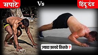 Sapate vs hindu dand।which is best।Kush fitness [upl. by Flessel]