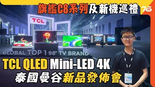 TCL QLED MiniLED 4K 電視泰國曼谷新品發佈會  旗艦 C 系列新機巡禮（附設cc字幕） 電視發佈 [upl. by Auqeenwahs]