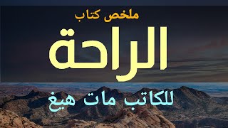 ملخص كتاب الراحة للكاتب مات هيغ [upl. by Enilorak783]