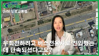 아하도로교통법 26회 우회전하려고 버스전용차로 진입했는데 단속되셨다고요│ 도로교통공단 대전세종충남지부 │ 김세나 교수 [upl. by Lavery171]