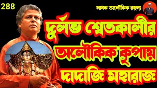 রহস্যময় গুপ্তযোগী দাদাজী মহারাজdadajimaharajnarmadamasadhokaloukik [upl. by Morgen]