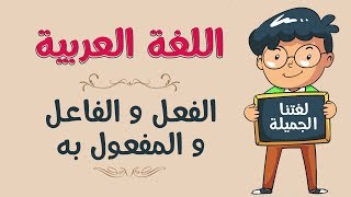 اللغة العربية  الفعل و الفاعل و المفعول به [upl. by Mateya]