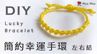 DIY 簡約幸運手環 Easy Lucky Bracelet macrame 幸運繩 팔찌 結繩 ブレスレット 組紐 中國結 033  MuuMuu [upl. by Afital]