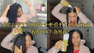 ⭐️ቅባት ተቀብተን 1 ሰአት አቆይተን መታጠብ አለብን ወይስ  do I need to leave hair oil on my hair or wash it off [upl. by Rosario]