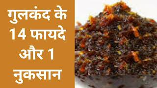 गुलकंद के 14 फायदे और 1 नुकसान Benefits and Side Effects of Gulkand [upl. by Rodl]