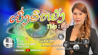 ເບິ່ງອິຫຍັງ  ທິບ Thip  NEW LAO SONG 2023  ເພງລາວໃຫມ່ລ່າສຸດ【OFFICIAL MV】 [upl. by Hakceber]