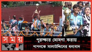 কী কী পুরষ্কার পাচ্ছেন নারী ফুটবলাররা   SAFF Women Champions  Getting Prize  Somoy TV [upl. by Neirda]