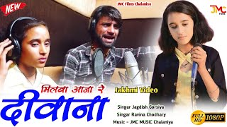 रवीना चौधरी  MILBA AAJA DEEWANA  मिलबा आजा दीवाना  जगदीश गौरसिया  JMC MUSIC CHALANIYA [upl. by Atima]