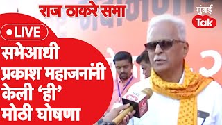 Prakash Mahajan LIVE  राज ठाकरे यांच्या गुढीपाडवा सभेआधी शिवाजी पार्कवर केली ही घोषणा [upl. by Moscow63]