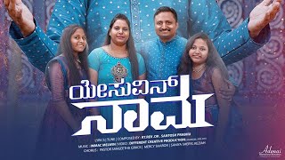 Yesuvina nama abdhuthavadhdu  kannada christian song  Pastor Santosh Prabhu  2024 [upl. by Grous]