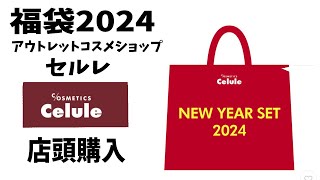 【福袋2024】オンラインならまだ買える！店頭購入アウトレットコスメショップ「セルレ」さんの福袋！ [upl. by Natalina]