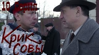 Крик совы сериал  Крик совы 10 серия HD  Русский детективный сериал 2016 [upl. by Nedrud]