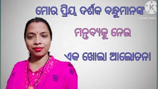 ମୋର ପ୍ରିୟ ଦର୍ଶକ ବନ୍ଧୁମାନଙ୍କ ମନ୍ତବ୍ୟକୁ ନେଇ ଏକ ଖୋଲା ଆଲୋଚନା  Babita motivational [upl. by Norris]