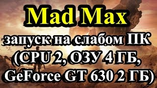 Mad Max запуск на слабом ПК CPU 2 ОЗУ 4 ГБ GeForce GT 630 2 ГБ [upl. by Lessard]