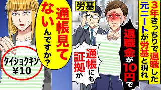 【スカッと】3年きっちりで退職した元ニート新人が労基と現れ「退職金が10円で」「通帳にも証拠が」→「通帳見てないんですか？」【漫画】【漫画動画】【アニメ】【スカッとする話】【2ch】 [upl. by Noraed994]