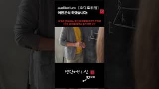 어근 159 auditorium  관중석 강당 어원적 분석 및 설명 영단어의 신 수능영어 공무원영어 [upl. by Enimrej]