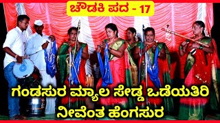 ನೀವೆಂತ ಹೆಂಗಸುರ  ಚೌಡಕಿ ಪದ  17  Choidaki Pada  Chowdki Padagalu  Choudaki Pada [upl. by Aehsal]