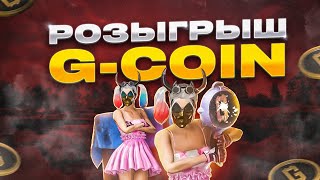 PUBG❤️РОЗЫГРЫШ GCOIN [upl. by Nolla]