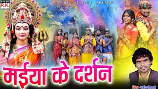 मईया का दर्शन  नर्मदा गोस्वामी । Maiya ka DarshanI Narmda Goswami I भजन [upl. by Bayly]