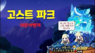 메이플 고스트파크 직업랭킹 1위기념 Tip방출 [upl. by Saxena]