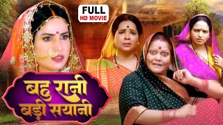 Bahu Rani Badi Sayani  बहु रानी बड़ी सयानी  NEW BHOJPURI MOVIE Bahu Rani Saas Maharani [upl. by Ahsatal]