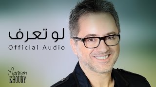 مروان خوري  لو تعرف  Marwan Khoury  Lo Taaref Official Audio [upl. by Uhp]