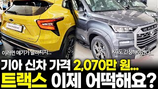 트랙스 이제 어떡해요 기아 신차 가격 2070만 원 확정 난리났다 [upl. by Padriac]