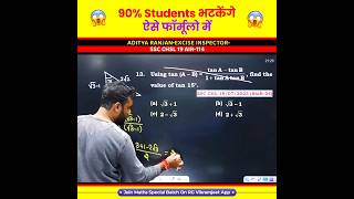 🤯 90 Students भटकेंगे ऐसे फॉर्मूलो में 😱 Trignometry by Aditya Ranjan Sir Maths shorts ssc [upl. by Hamitaf188]