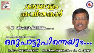 ഒരുപാട്ടുപിന്നെയും  Oru Pattu Pinneyum  Kavithakal Malayalam  Malayalam Poems  Sugathakumari [upl. by Elinet]