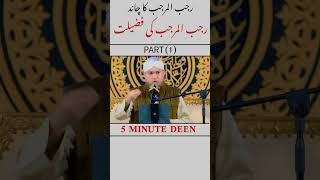 Rajab ka chand Rajab ki fazilat  part 1 Abdul Habib attari bayanislamic viralrajab shortvideo [upl. by Hiram379]