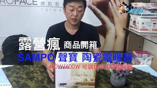 露營瘋開箱 SAMPO 聲寶 400W600W 可調功率陶瓷電暖器 HX FC06P [upl. by Berneta]