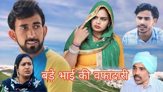 बड़े भाई की वफादारी haryanvi natak comedy episode bajrangsharma bssmovie [upl. by Neelyak383]