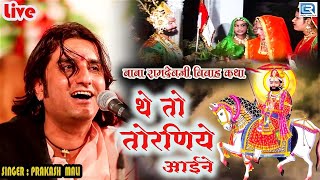 थे तोरणिये आईने  Ramdevji Ro Byav Katha  Prakash Mali Live  The Toraniye Aaine  Rajasthani Song [upl. by Alanna]