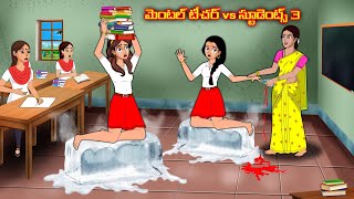 మెంటల్ టీచర్ vs స్టూడెంట్స్ 3  Stories in telugu  Telugu kathalu  Stories dunia Telugu [upl. by Rooker159]