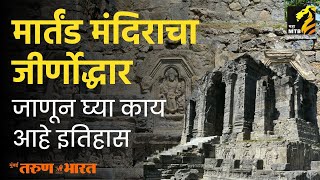 मार्तंड मंदिराचा होणार जीर्णोद्धार  Martand Sun Temple  Maha MTB [upl. by Chien]