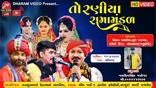 🔴Live Toraniya Ramamandal 2023 DHARAMVIDEOsardhar RAJKOT 1132023 [upl. by Yblek]