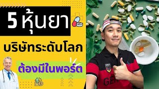 รีวิว 5 หุ้นยาระดับโลก ปันผลสูง กันวิกฤต แถมเปลี่ยนโลกได้ เก็บยาวจนเกษียณ  ลงทุนหุ้นอเมริกา [upl. by Yekcir]